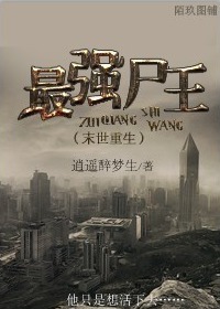 最强尸王(末世重生)