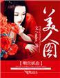 明宫妖冶,美人图
