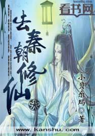 去秦朝修仙