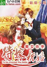 美女杀手:待嫁新娘