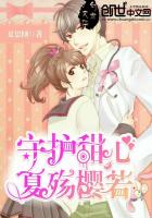 守护甜心:夏殇樱若