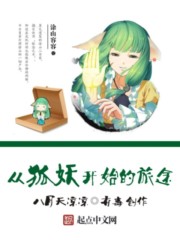 从狐妖开始的旅途
