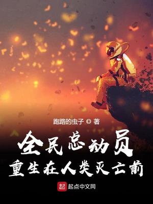 全民总动员:重生在人类灭亡前