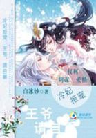 冷妃拒宠:王爷,请自重