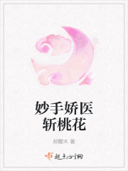 妙手娇医斩桃花