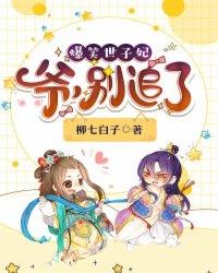 爆笑世子妃:爷,别追了