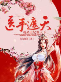 医手遮天:极品丑妃傲天下