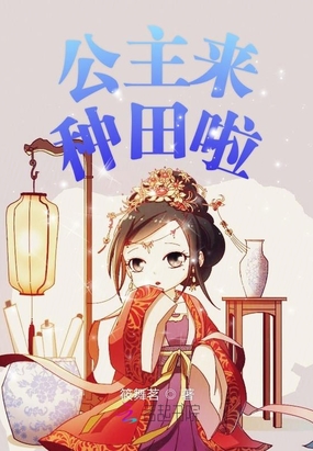 公主来种田啦