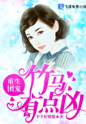 重生团宠:竹马有点凶
