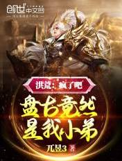 洪荒:疯了吧,盘古竟然是我小弟