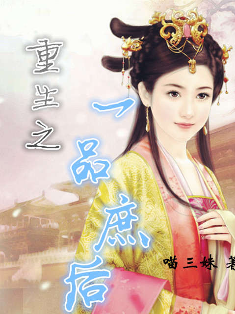 重生之一品庶后