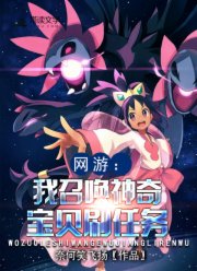 网游:我召唤神奇宝贝刷任务