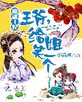 魔盗王妃:王爷,给姐笑一个