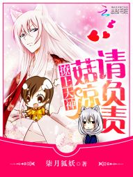 撩上大神:菇凉请负责