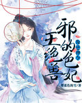 叛逆神令:邪王的绝色兽妃